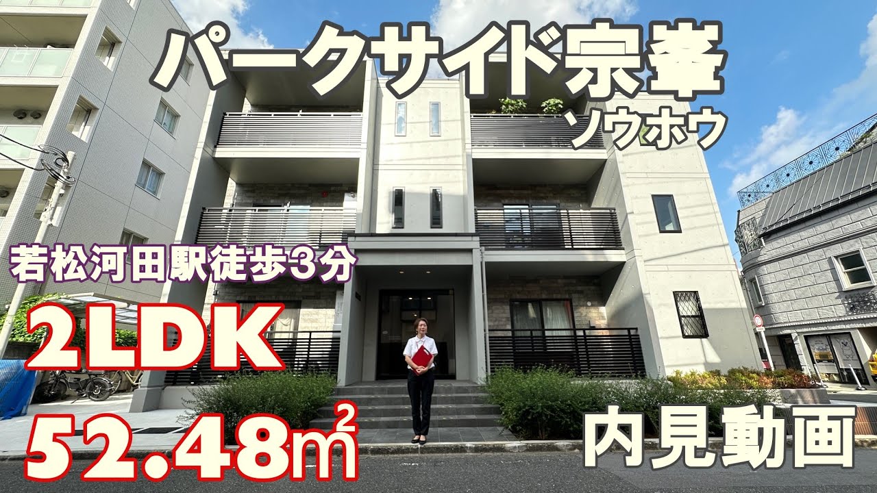 若松河田駅徒歩３分『パークサイド宗峯（ソウホウ）』２LDK・52.48㎡・賃貸内見動画（2024年12月築）