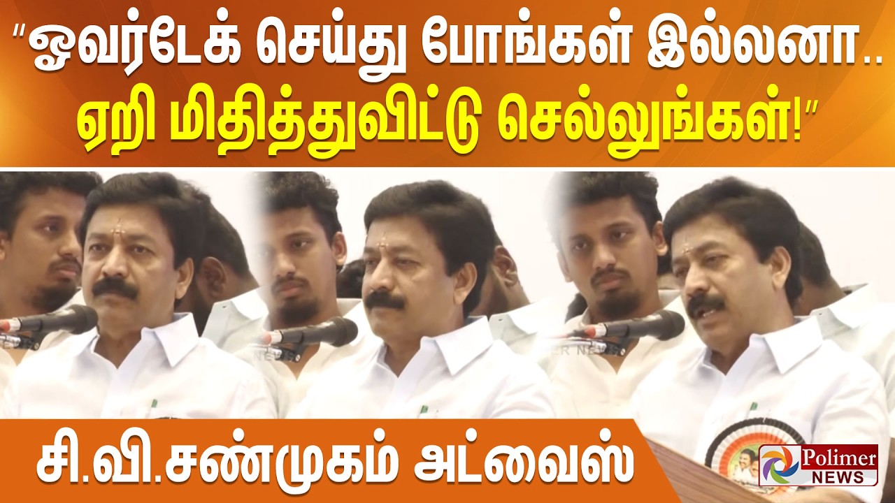 “ “ஓவர்டேக் செய்து போங்கள் இல்லனா.. ஏறி மிதித்துவிட்டு செல்லுங்கள்!” சி.வி.சண்முகம் அட்வைஸ்