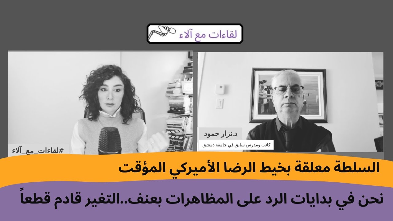 نزار حمود: السلطة معلقة بخيط الرضا الأميركي المؤقت..نحن في بدايات قمع المظاهرات..التغير قادم قطعاً