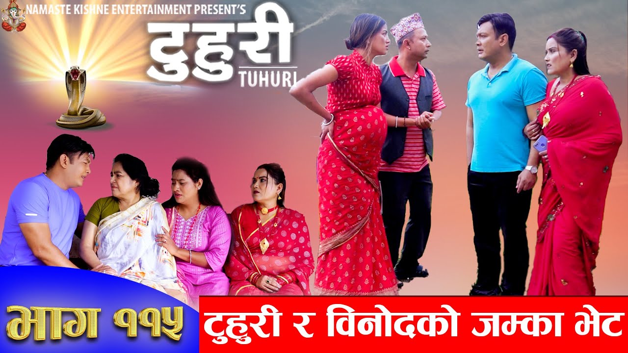 टुहुरी |TUHURI | टुहुरी र बिनोदको जम्काभेट | EP 115 | ft. Alina, Binod |2 Nov 2023 TUHURI Official