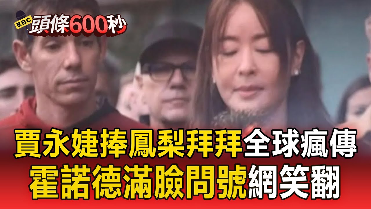 攀登101前先拜拜！ 賈永婕捧鳳梨拜拜「霍諾德滿臉問號」網笑翻：不懂但尊重【頭條600秒】