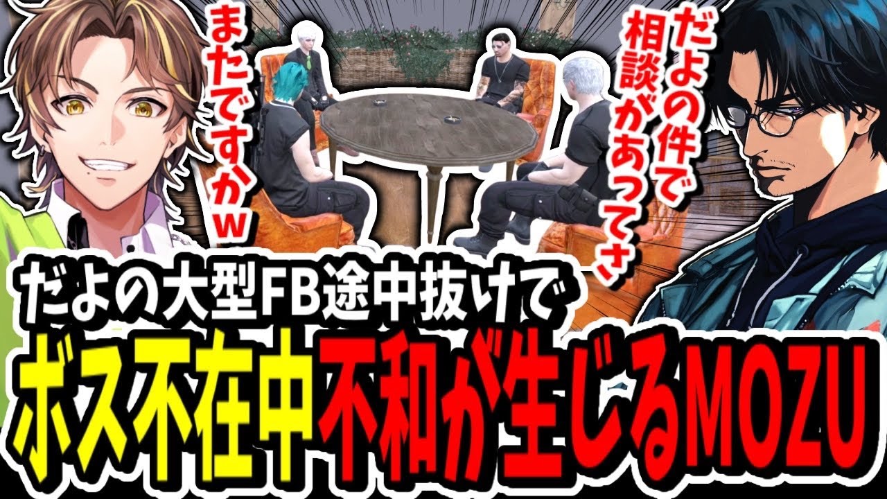 【ストグラ】ボス不在でMOZUに不和！？だよの大型FB途中抜けで緊急会議が行われるMOZU【ENTER FORCE.36】【GTA】