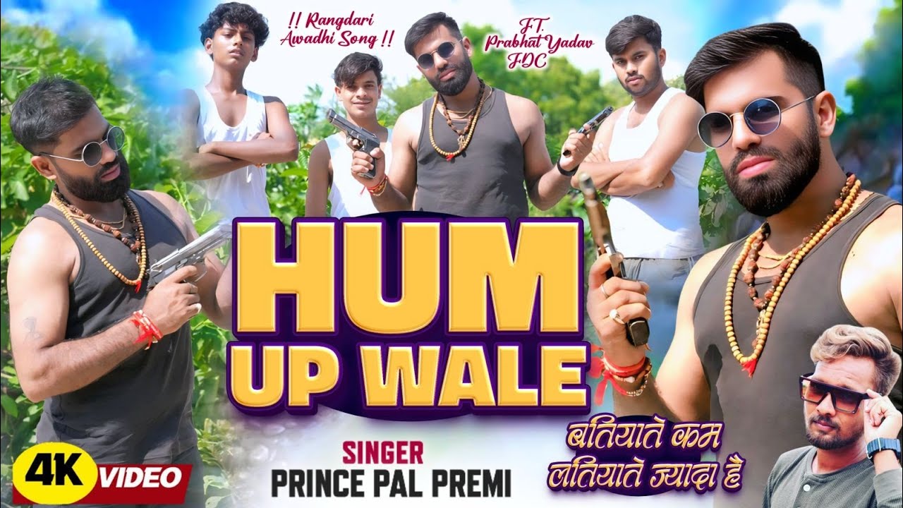 #video हम यूपी वाले हैं  /अवधी रंगबाजी Song  /बतियाते कम लतियाते ज्यादा है / Prince Pal /Prabhatfdc