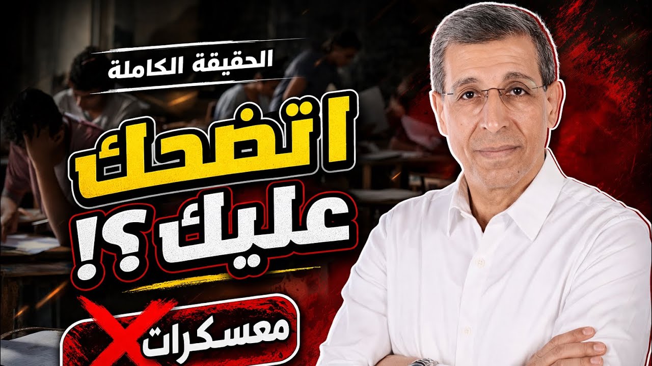 المعسكرات التعليمية خدعة وضغط نفسي! | كلام مهم من د. مجدي فودة