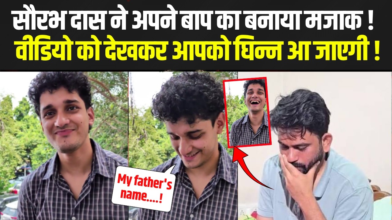बेशर्म सौरभ दास ने सबके सामने बना दिया अपने पिता का मजाक, वीडियो देंखे !