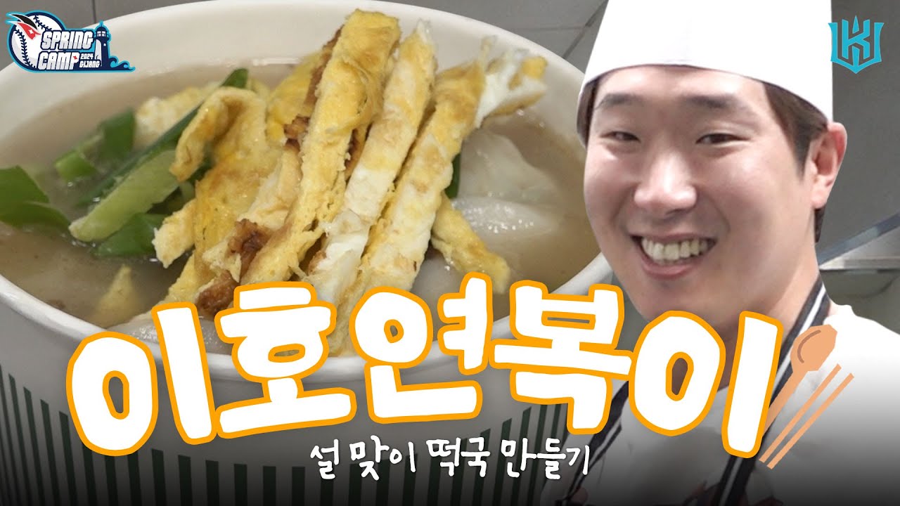 한 그릇에 8가지 맛이? 이호연복의 팔색조 떡국 🥣[2024 스프링캠프]
