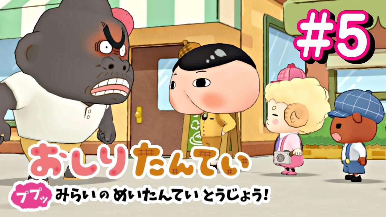 【おしりたんてい】第５話『ププッ ムッシュ・ドグーをさがせ？』ニンテンドースイッチ