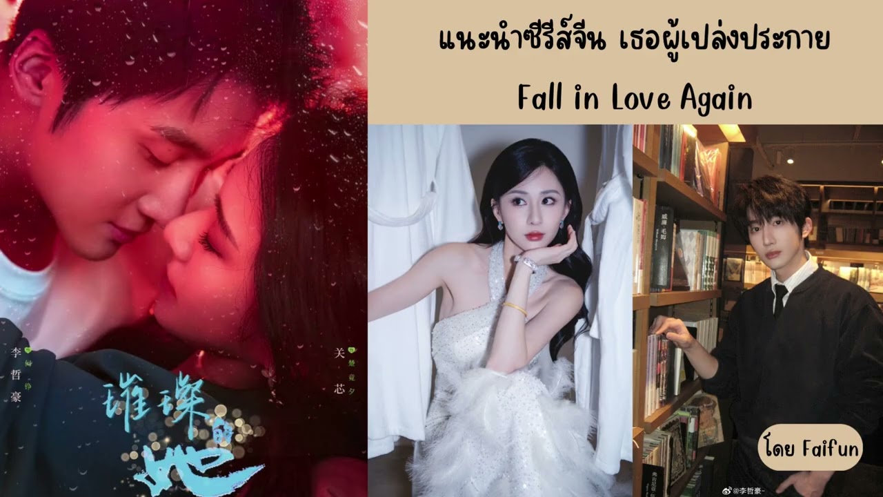 แนะนำซีรีส์จีน เธอผู้เปล่งประกาย Fall in Love Again กวานซิน & หลี่เจ๋อหาว ทาง YOUKU