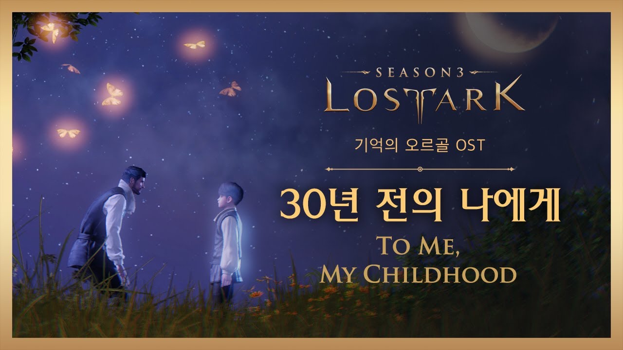 [로스트아크｜OST] 30년 전의 나에게 (To Me, My Childhood) / LOST ARK Official Soundtrack