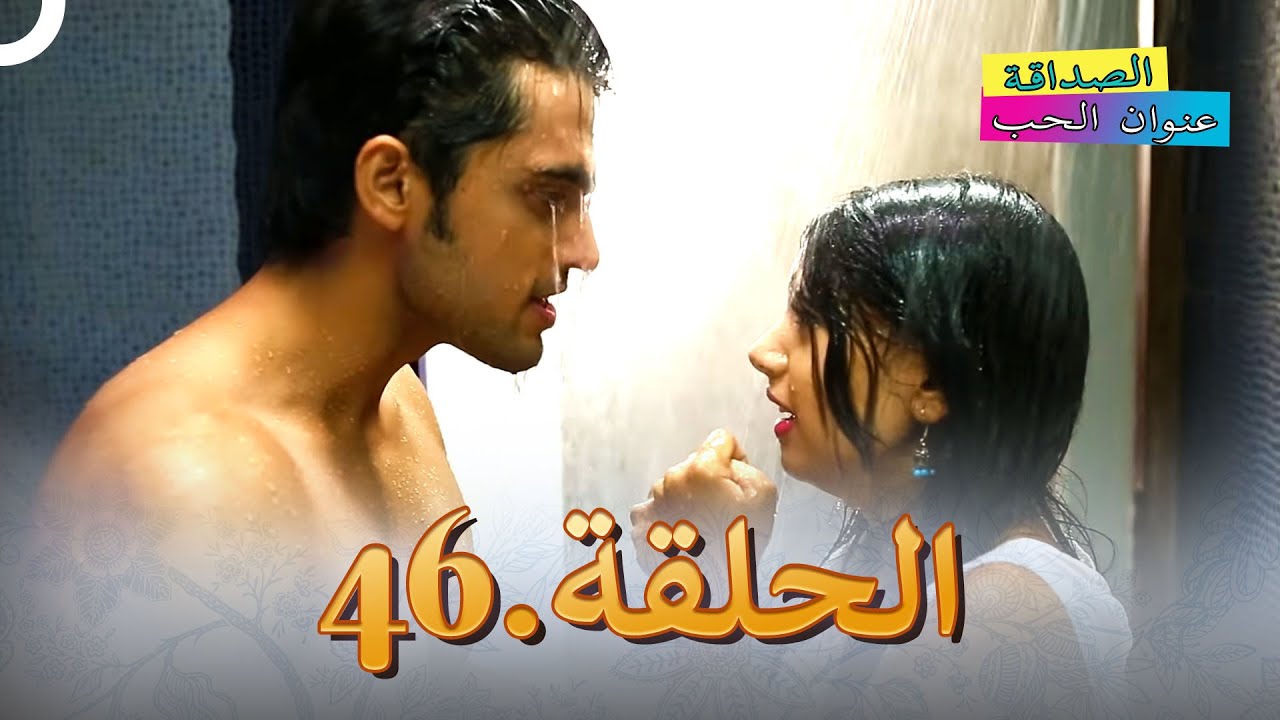 الصداقة عنوان الحب الحلقة 46