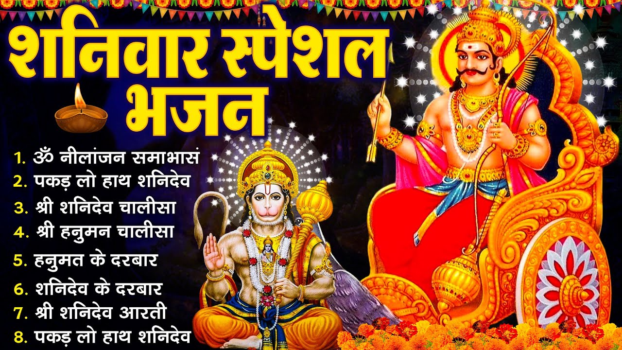 शनिवार भक्ति भजन :- ॐ निलांजन समाभासं, श्री हनुमान चालीसा, शनिदेव कथा, शनि चालीसा, शनि हनुमान आरती