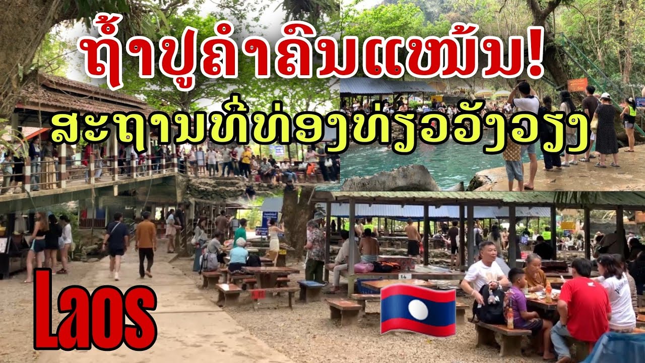 Laos: ຖ້ຳປູຄຳຄົນແໜ້ນ! ສະຖານທີ່ທ່ອງທ່ຽວວັງວຽງ/ถ้ำปูคำ ! สถานที่ท่องเที่ยววังเวียง