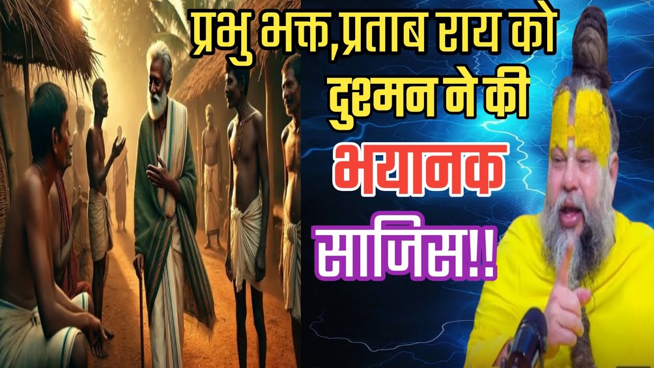 प्रभु भक्त, प्रताब राय को दुश्मन ने की भयानक साजिस। Real motivation video.premanand maharaj.