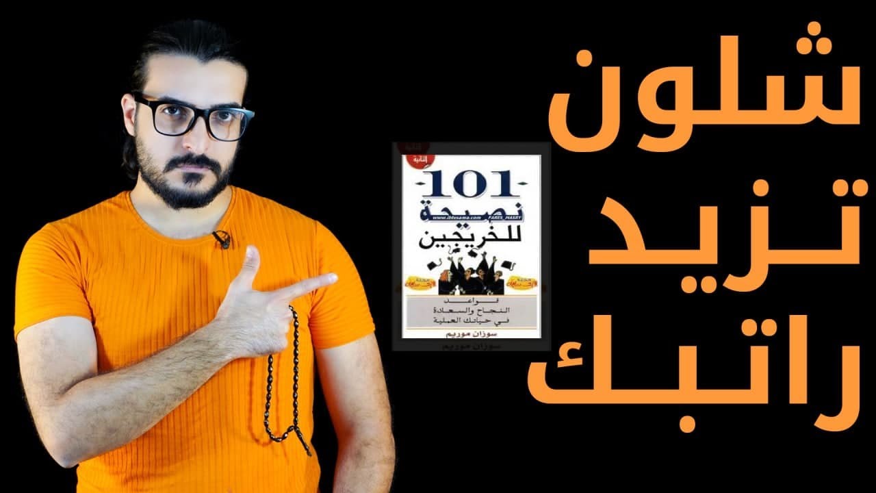 شلون تزيد راتبك - كتاب 101 نصيحة بعد التخرج