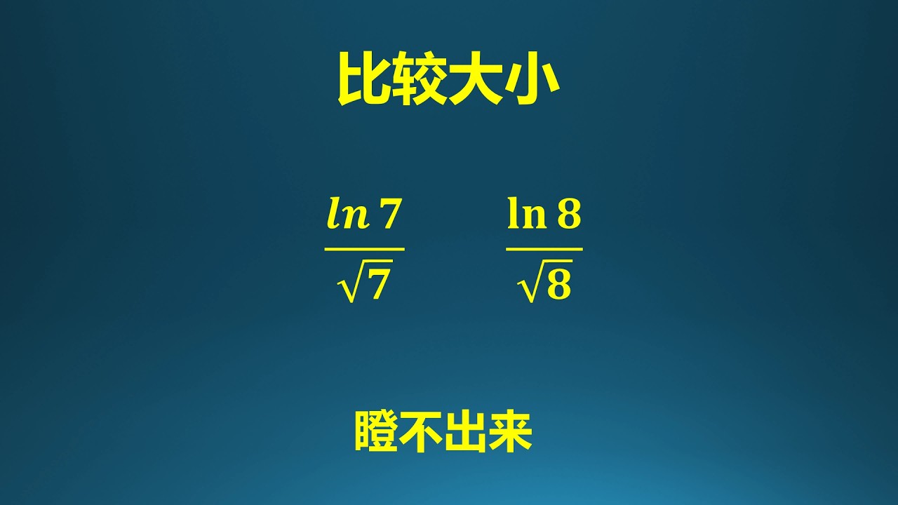 瞪不出来如何比较大小?