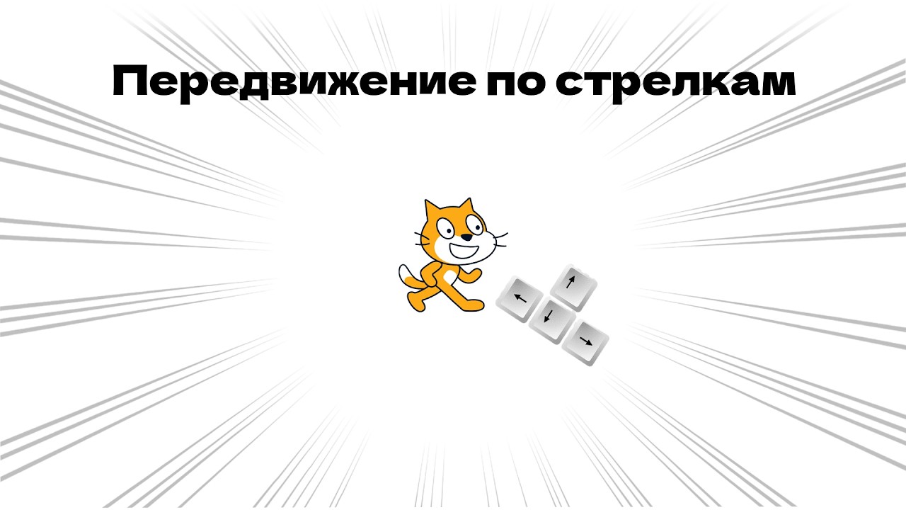 Как сделать передвижение персонажа в scratch