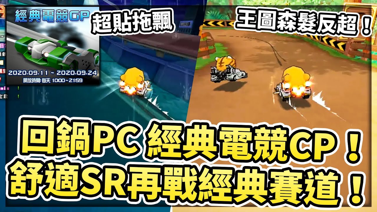 【小草Yue】童年回憶！PC版跑跑經典電競CP！舒適SR加上超多當年經典賽道！【跑跑卡丁車】