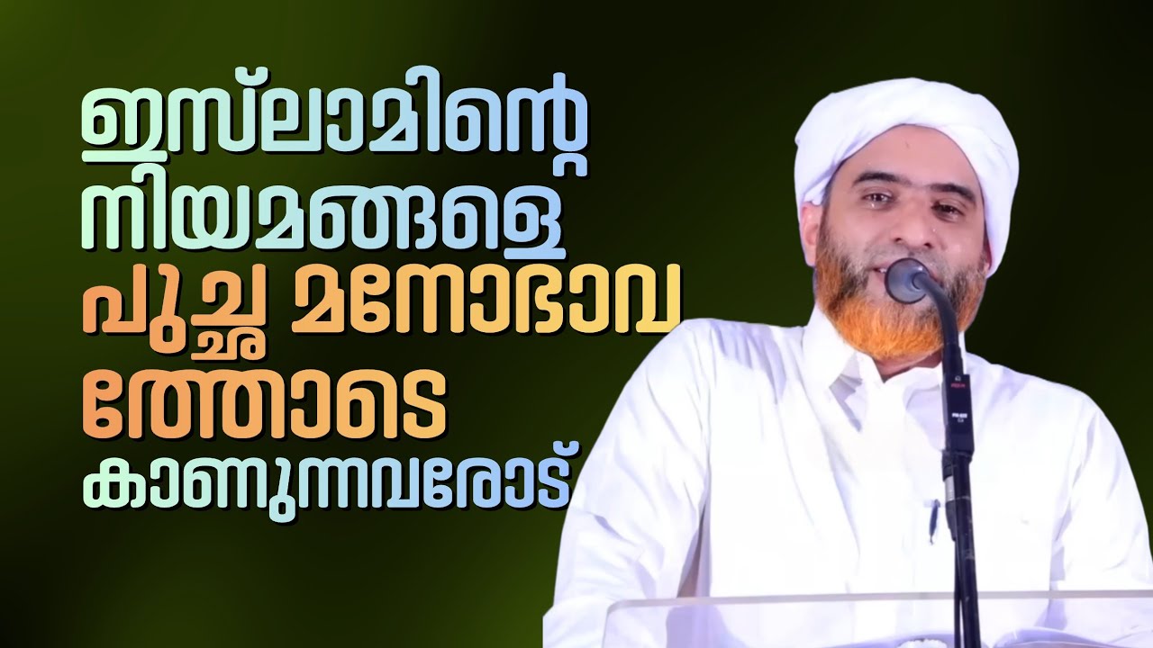 ഇസ്‌ലാമിൻ്റെ നിയമങ്ങളെ പുച്ഛ മനോഭാവത്തോടെ കാണുന്നവരോട് | Marhoom Masood Saqafi Gudallur 