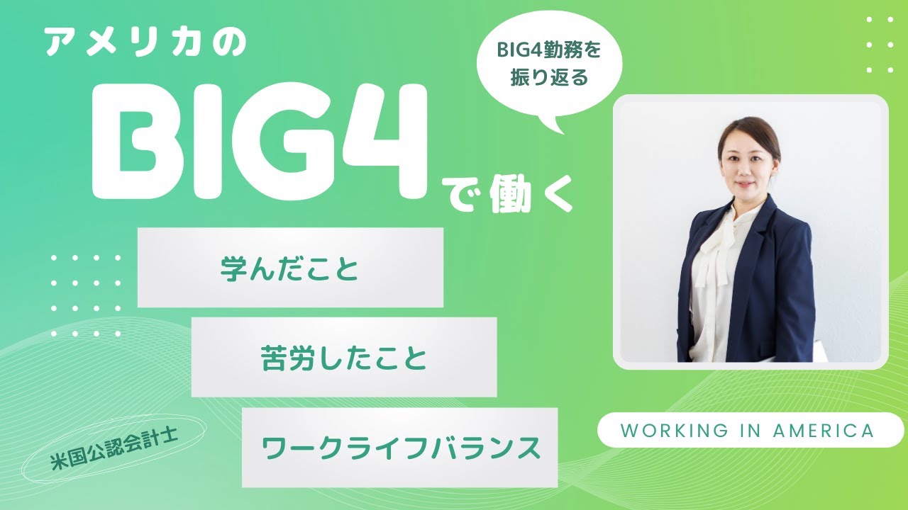 米国BIG４勤務のリアルを振り返る！アメリカでキャリアを築く