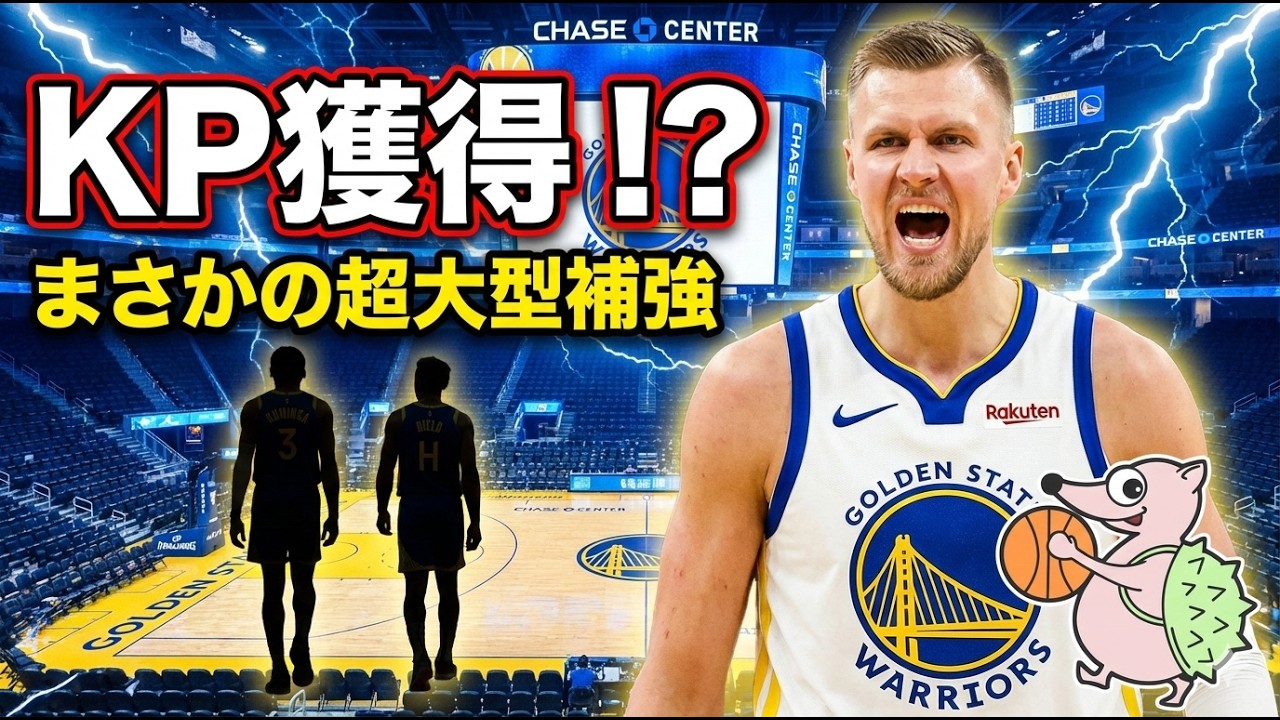 【トレード発生！】ポルジンギス獲得の先に・・・
