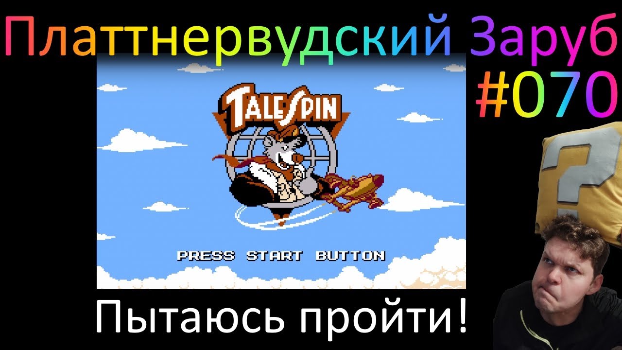 Disney's TaleSpin (Чудеса на виражах!) - возвращаемся к легендарной игре детства! -  RUMBLE №70