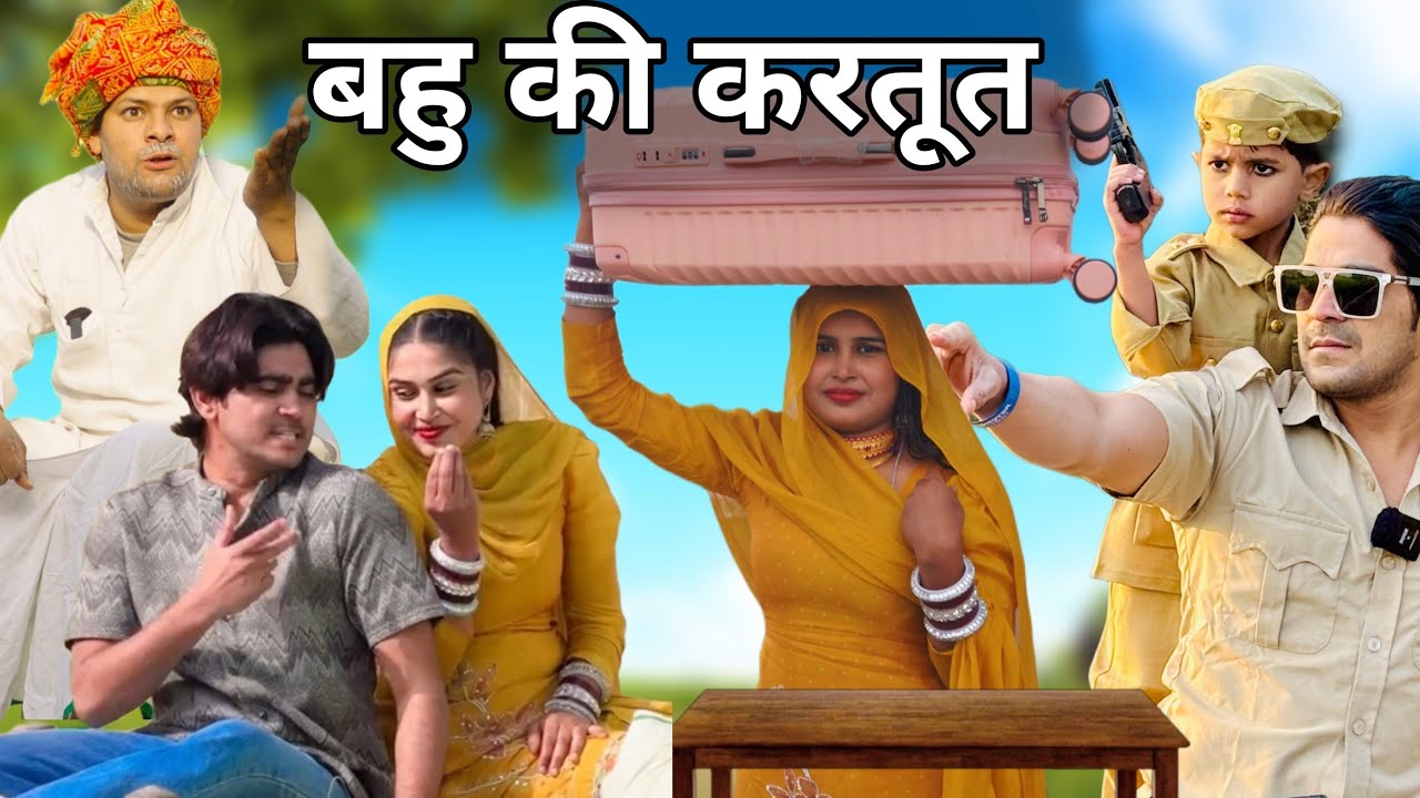 बहु की करतूत || New video || Rajan khan mewati,