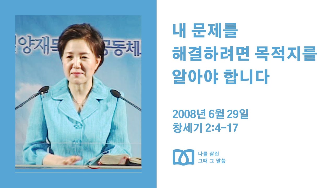 [김양재 목사의 나를 살린 그때 그 말씀] "사람이 생령이 된지라”｜창세기 큐티강해 6강｜창2:4-17｜다시보기
