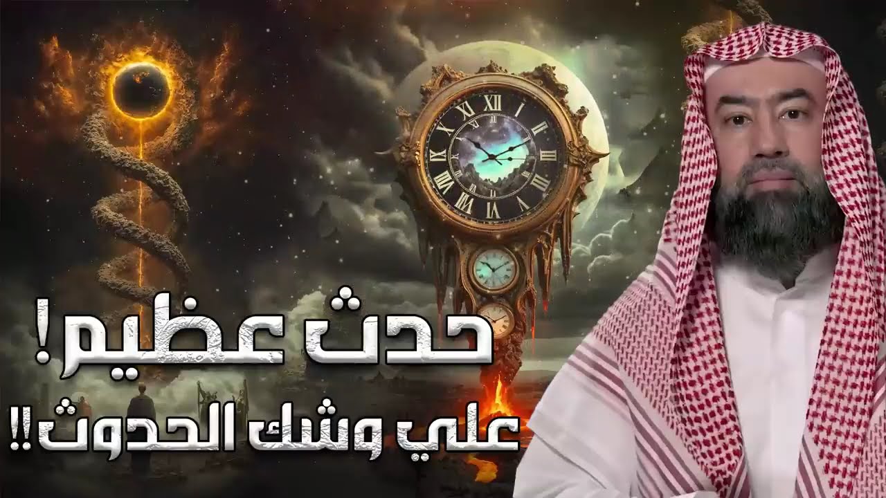 أحداث عظيمة على وشك الوقوع  ما ذكره النبي ﷺ عن أحداث آخر الزمان مع  الشيخ نبيل العوضي