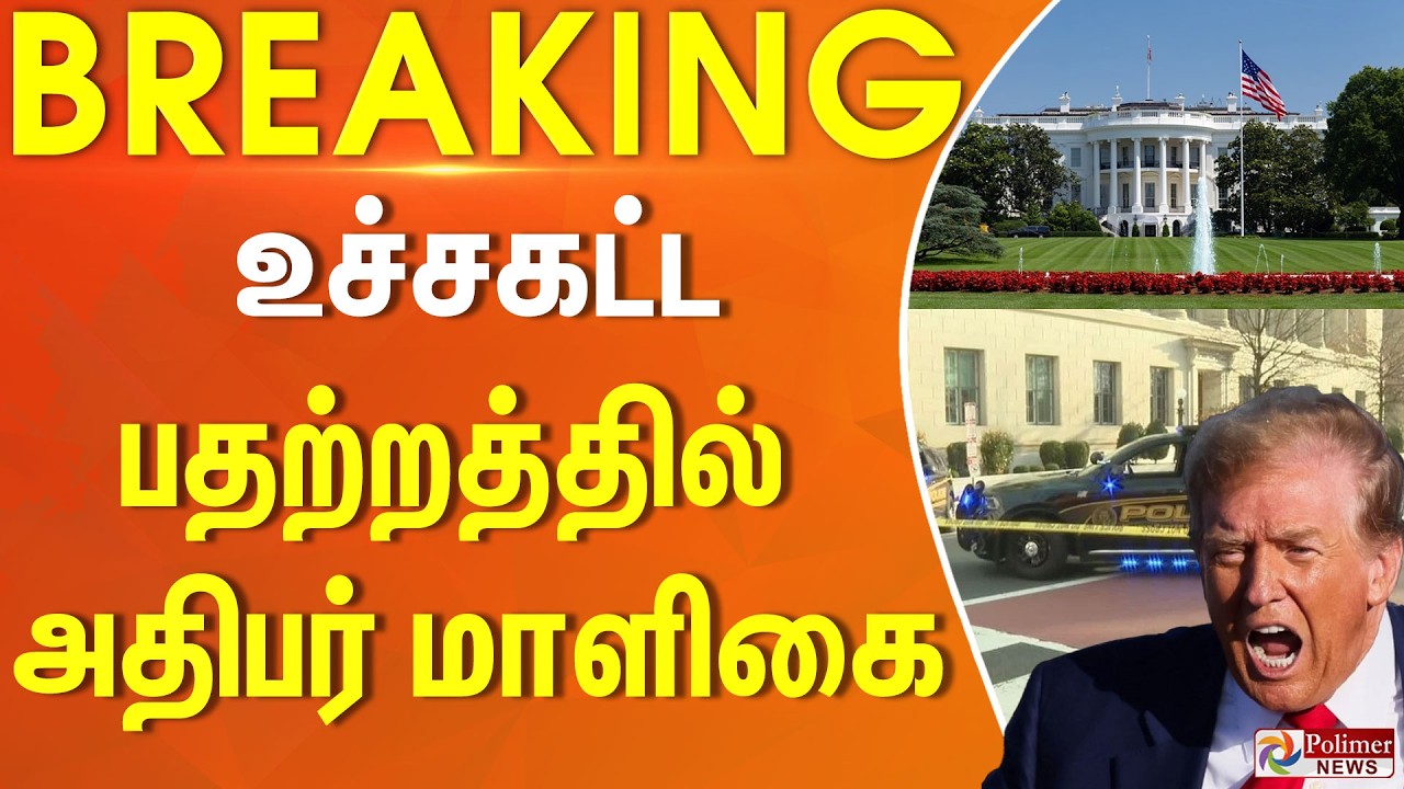 #BREAKING || உச்சகட்ட பதற்றத்தில் அமெரிக்கா அதிபர் மாளிகை