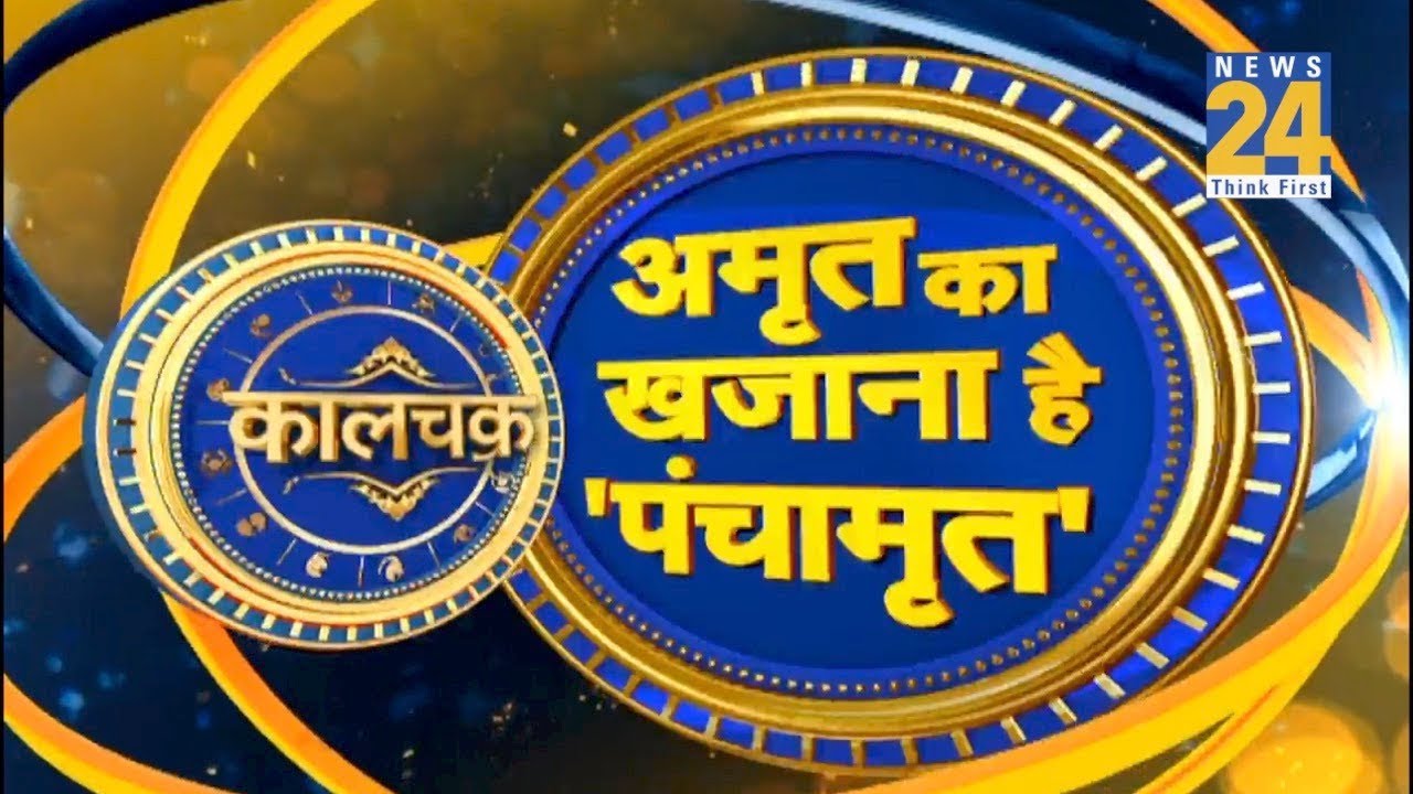 Kaalchakra : करें पंचामृत के उपाय, बदलें अपना भाग्य || 1 March 2020