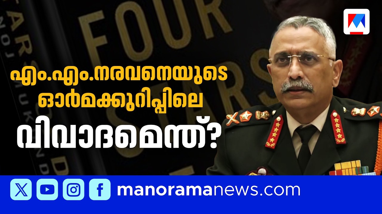 നരവനെയുടെ പുസ്തകം ചർച്ചയാക്കി രാഹുൽ ഗാന്ധി; എന്താണ് 'ഫോർ സ്റ്റാർസ് ഓഫ് ഡെസ്റ്റിനി' വിവാദം? | Rahul