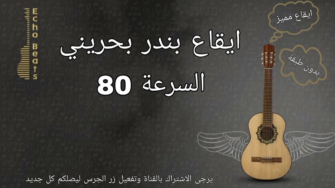 ايقاع بندري بحريني السرعة 80 bpm بدون طبقة Bandari Bahreni Rhythm