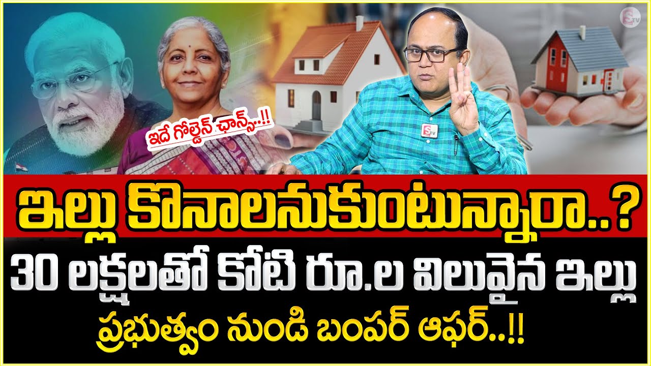 కేంద్రం నుండి బంపర్ ఆఫర్..!! 1 Crore House for Just 30 Lakhs! SumanTV Money Wallet#home