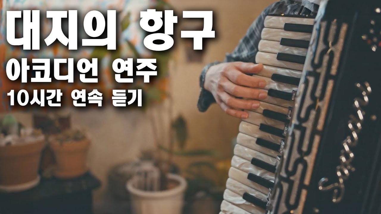 대지의 항구 10시간 연속듣기 - 아코디언 주연