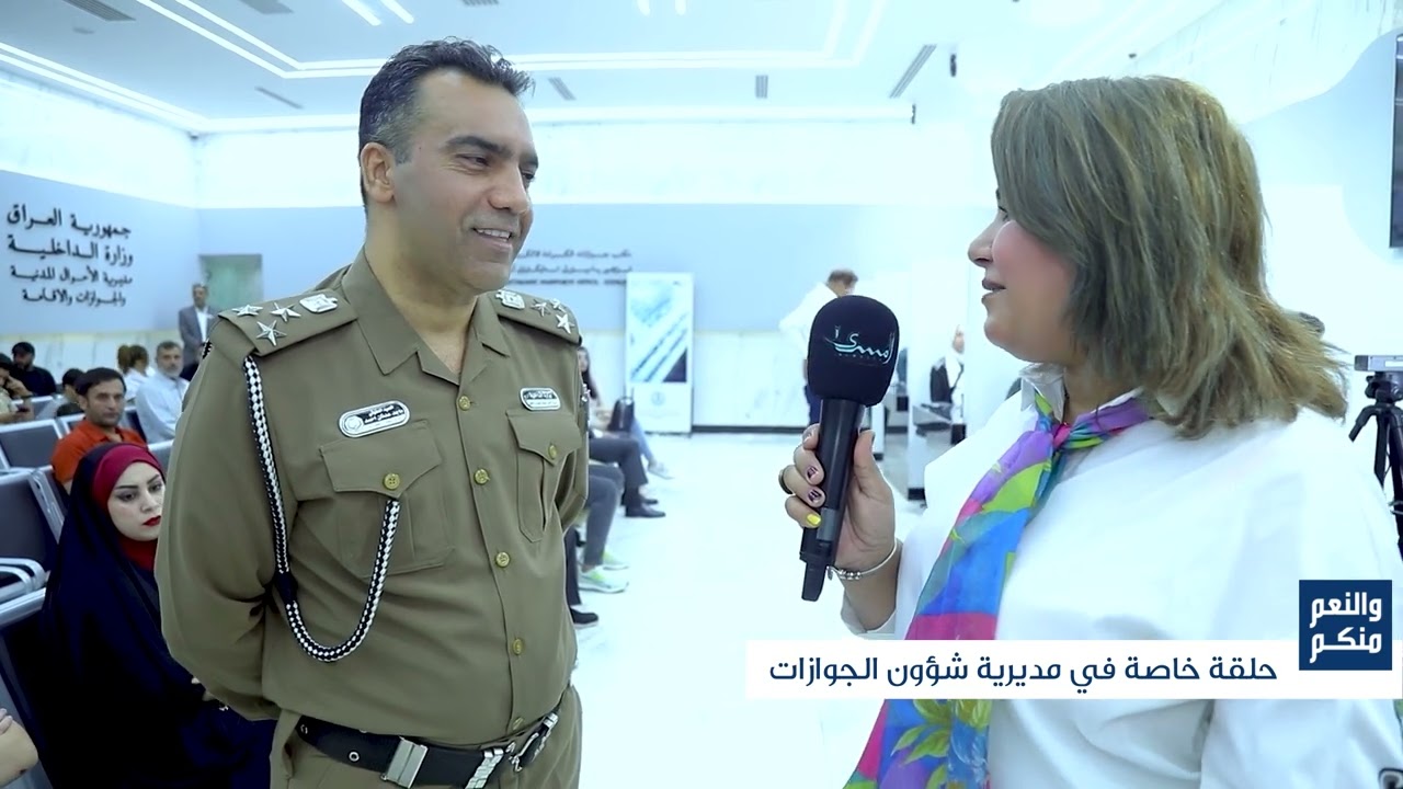جولة في مديرية شؤون الجوازات في بغداد .. والنعم منكم