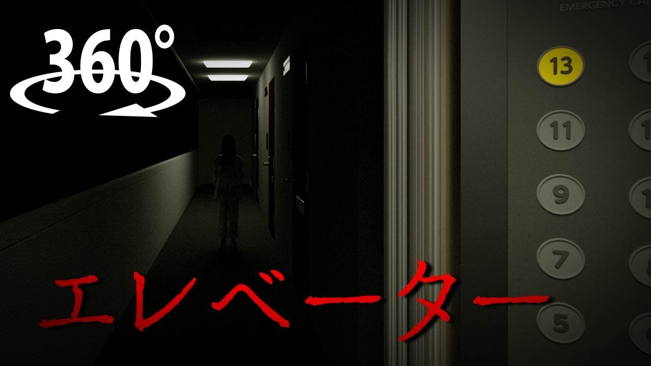【360&deg; VR Horror】Elevator