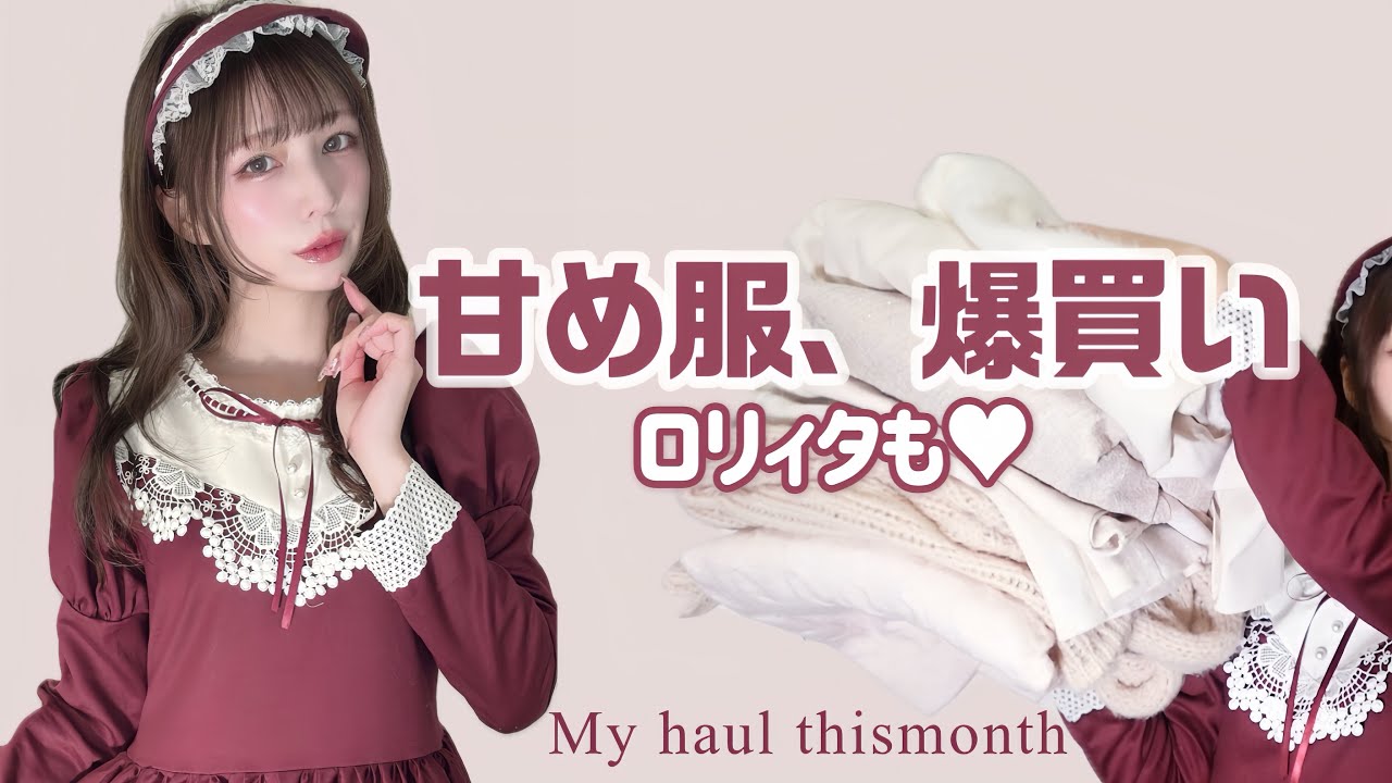 【購入品紹介】かわいい服集めました🎀 甘め〜ロリィタまで｜冬のお買い物