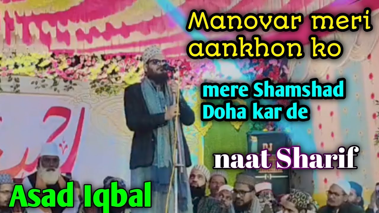 Manovar meri aankhon ko//mere Shamshad Doha kar de naat Sharif Asad Iqbal