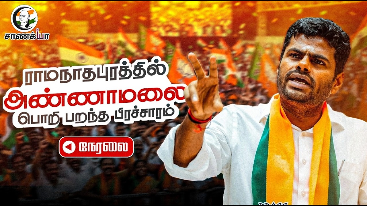 🔴LIVE : Annamalai Election Campaign at Ramanadhapuram | NDA | ADMK | BJP