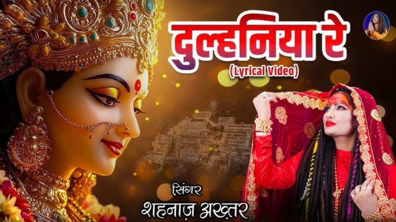 दुल्हनिया रे(नौ दिन बनी माँ दुल्हनिया रे) ! Shahnaaz Akhtar ! Dulhaniya Re ! शहनाज़ अख्तर ! Devi Jas