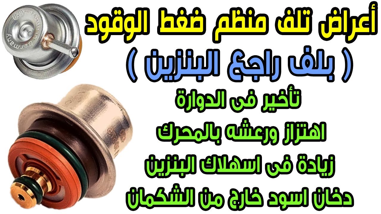 أعراض تلف منظم ضغط الوقود (بلف راجع البنزين) استهلاك فى البنزين ،دخان اسود من الشكمان ،أهتزاز المحرك