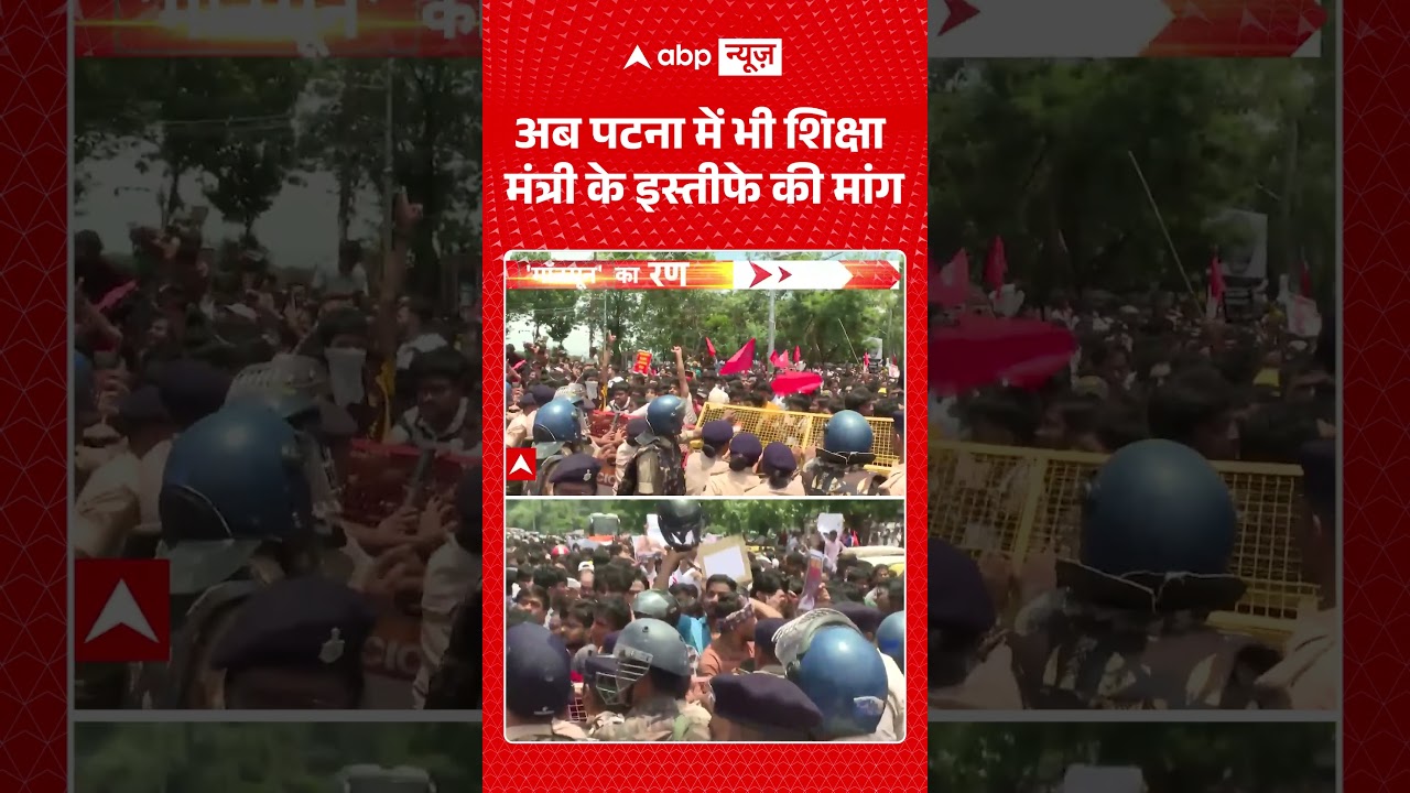 Patna Student Protest : अब पटना में भी शिक्षा मंत्री के इस्तीफे की मांग| Jantar Mantar News