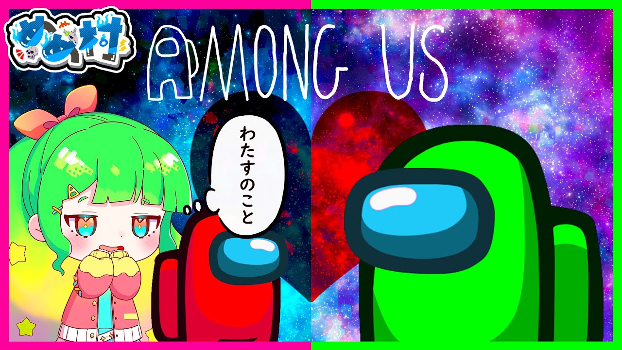 【Among Us】めめ村で初めてのアモアス！！！！！【#めめ村 】