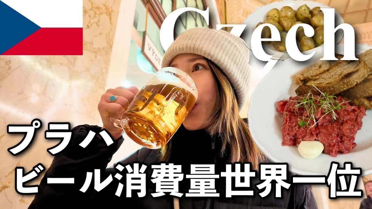 ビール大国チェコで過ごす2日間🍺🇨🇿プラハ【世界一周】