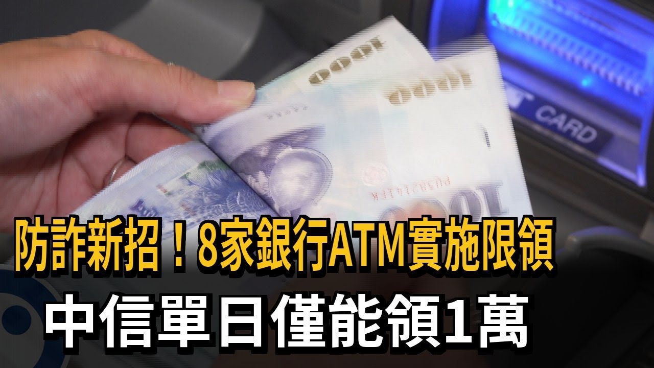 防詐新招！8家銀行ATM實施限領 中信單日僅能領1萬－民視新聞