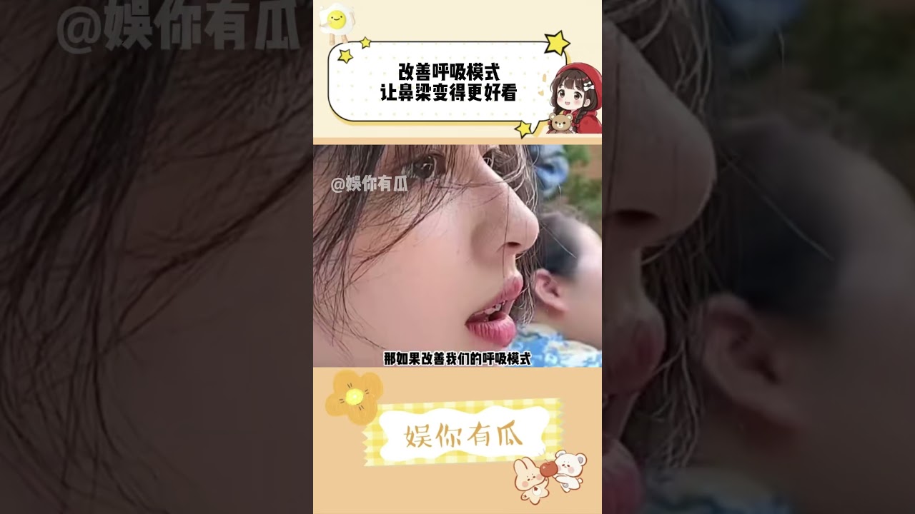 改善呼吸模式让鼻梁变得更好看，这次我必须一试