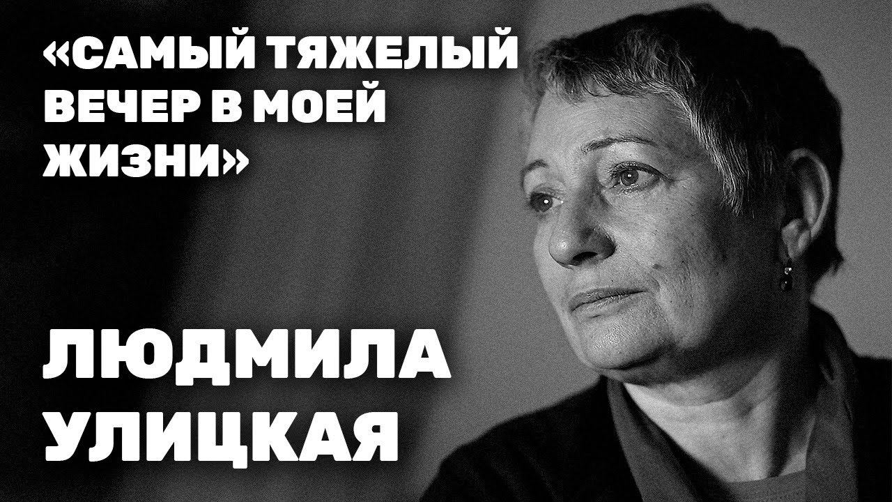 Людмила Улицкая: о безумии Путина, войне и эмиграции