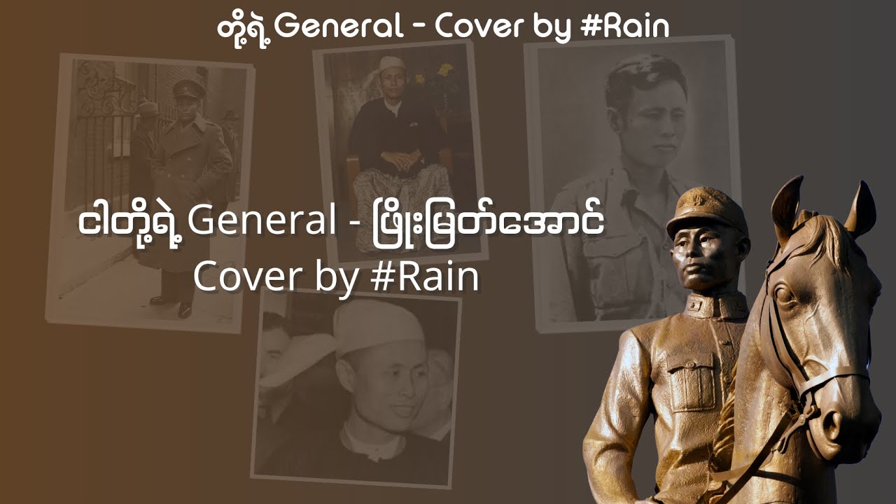 ငါတို့ရဲ့ General - ဖြိုးမြတ်အောင် (Cover by #Rain)
