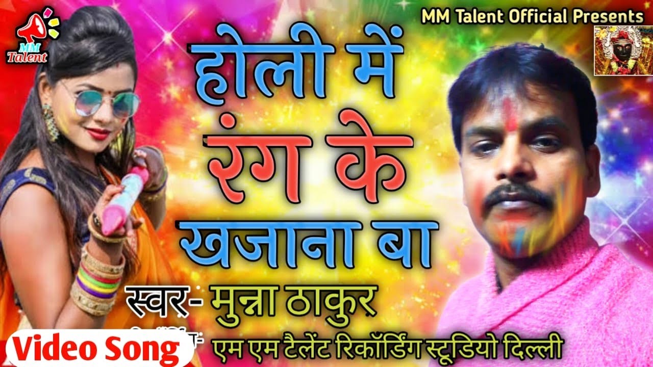 #Video Holi Me Rongi Ke KhajanwaSinger#Munna Thakur super hit Holi song 2023