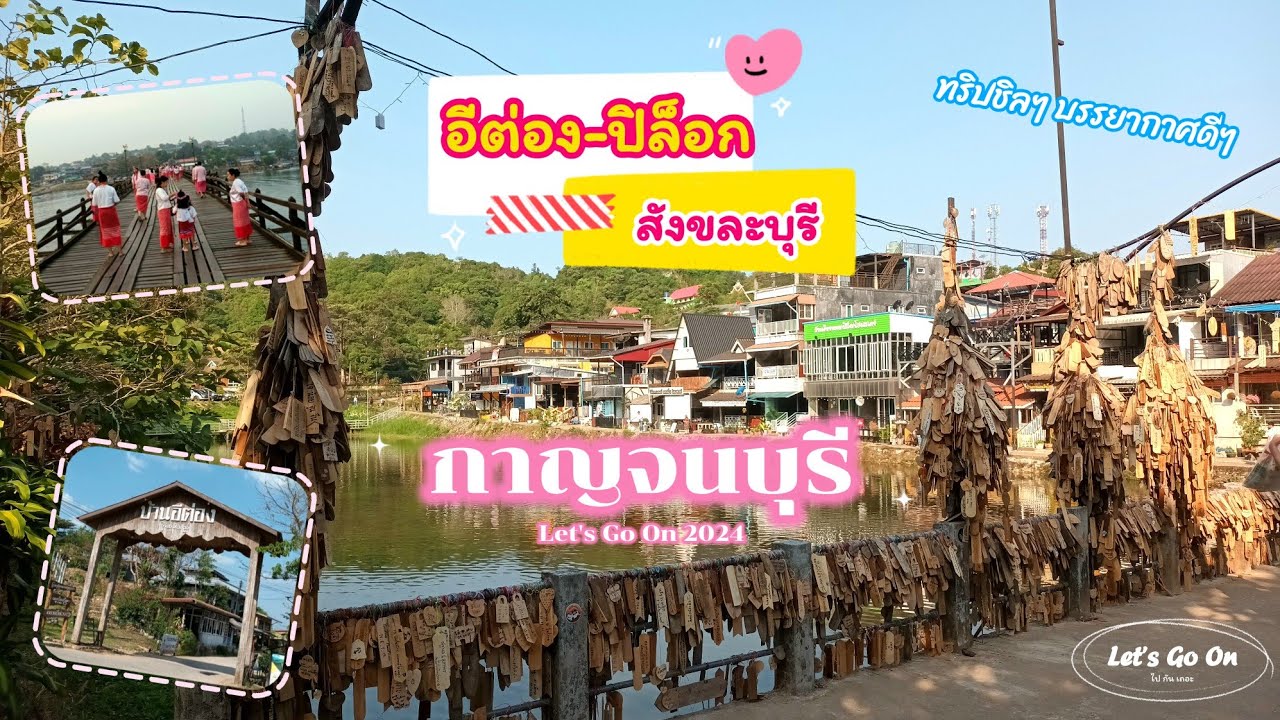 ทริปกาญจนบุรี 3 วัน 2 คืน บ้านอีต่อง-ปิล็อก สังขละบุรี  I VLOG Let's Go On